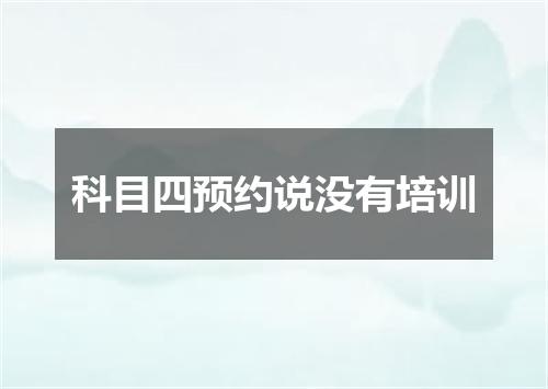 科目四预约说没有培训