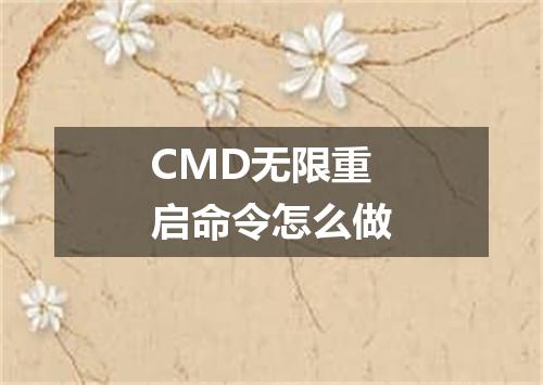 CMD无限重启命令怎么做