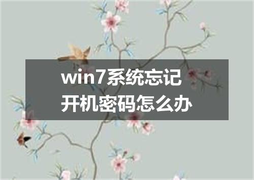 win7系统忘记开机密码怎么办