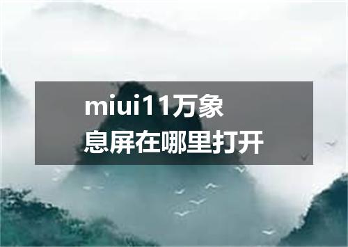 miui11万象息屏在哪里打开