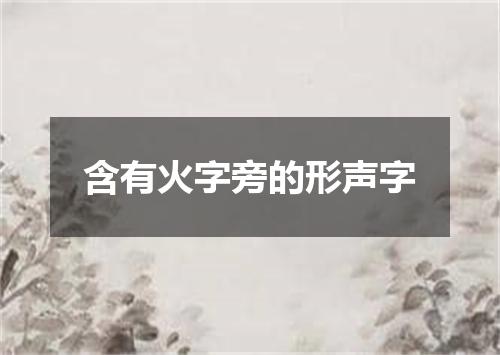 含有火字旁的形声字