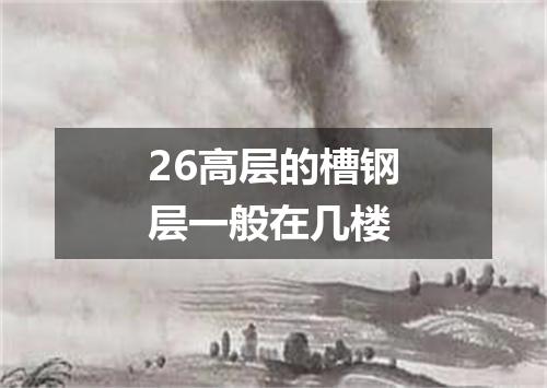 26高层的槽钢层一般在几楼