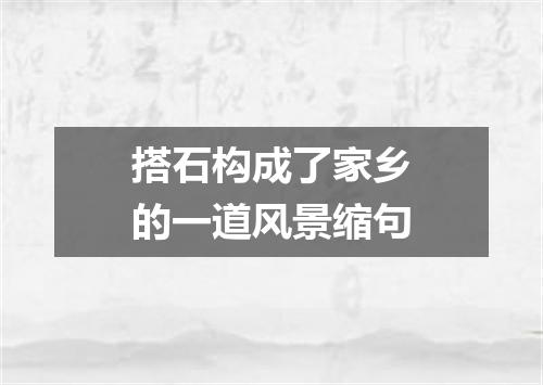 搭石构成了家乡的一道风景缩句