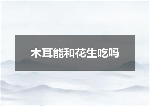 木耳能和花生吃吗