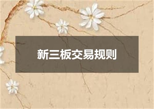 新三板交易规则