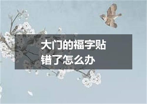大门的福字贴错了怎么办