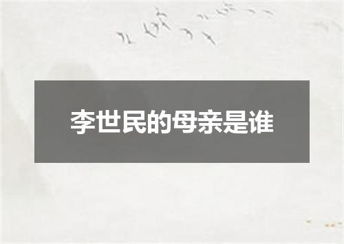 李世民的母亲是谁