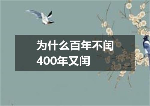 为什么百年不闰400年又闰