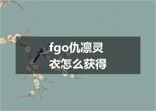 fgo仇凛灵衣怎么获得