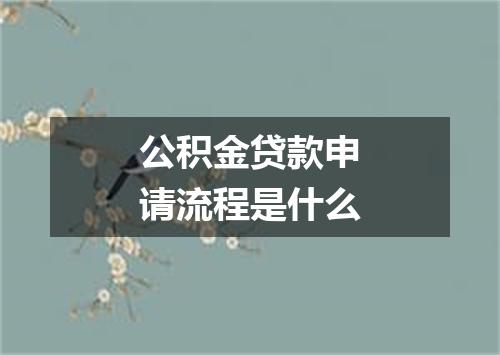 公积金贷款申请流程是什么
