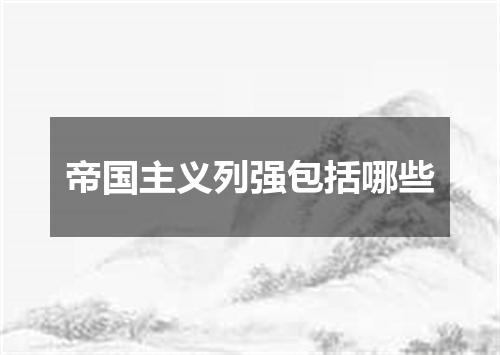 帝国主义列强包括哪些