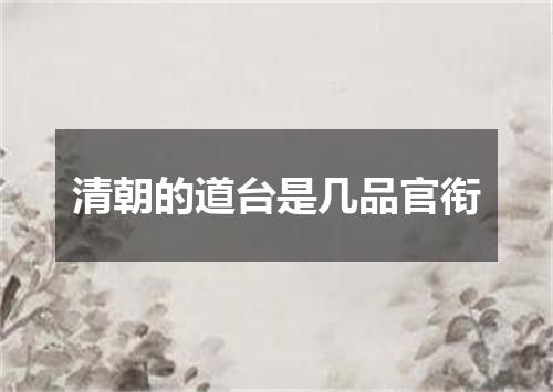 清朝的道台是几品官衔