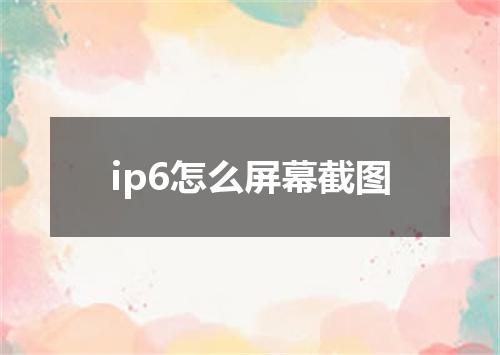 ip6怎么屏幕截图