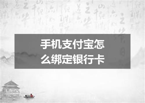 手机支付宝怎么绑定银行卡