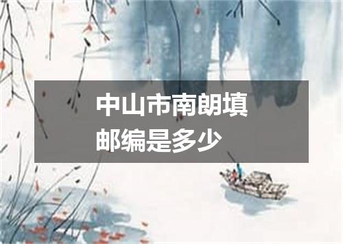 中山市南朗填邮编是多少