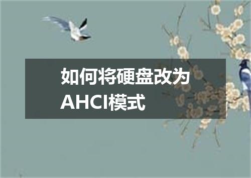 如何将硬盘改为AHCI模式
