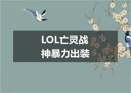 LOL亡灵战神暴力出装