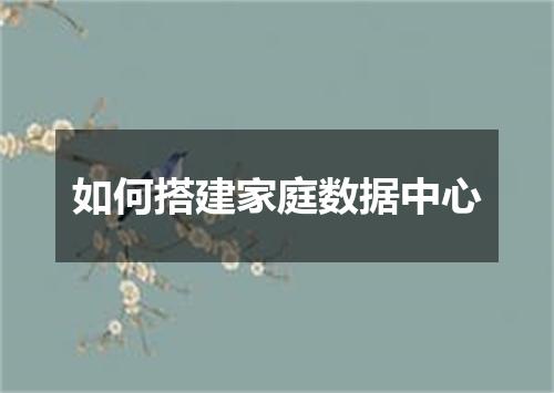 如何搭建家庭数据中心