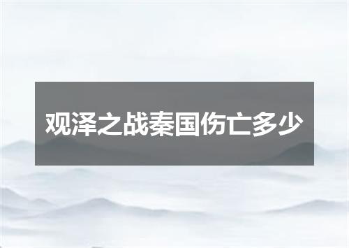 观泽之战秦国伤亡多少