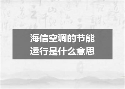 海信空调的节能运行是什么意思