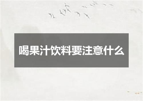 喝果汁饮料要注意什么