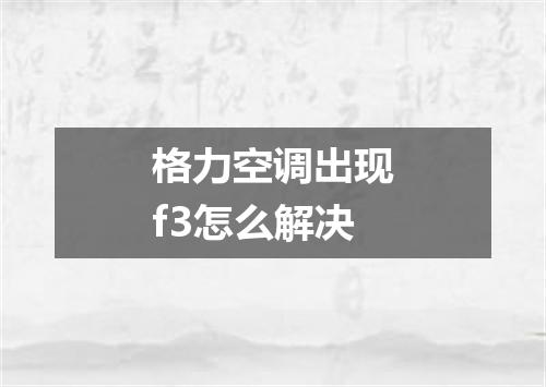 格力空调出现f3怎么解决