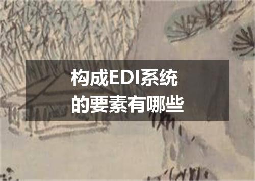 构成EDI系统的要素有哪些