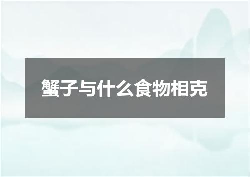 蟹子与什么食物相克