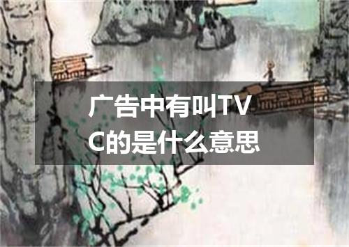 广告中有叫TVC的是什么意思