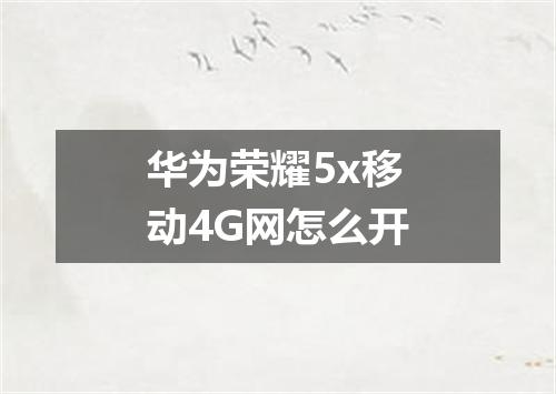 华为荣耀5x移动4G网怎么开