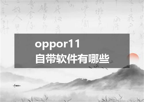 oppor11自带软件有哪些