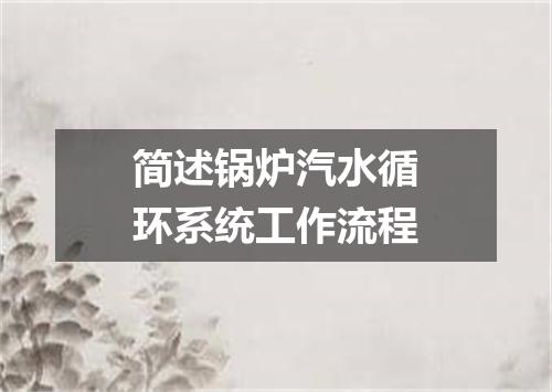 简述锅炉汽水循环系统工作流程