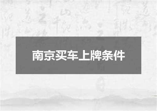 南京买车上牌条件