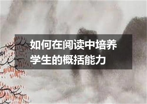 如何在阅读中培养学生的概括能力