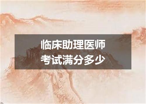 临床助理医师考试满分多少