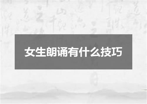 女生朗诵有什么技巧
