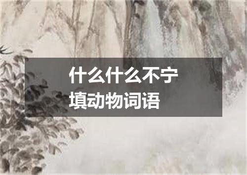 什么什么不宁填动物词语