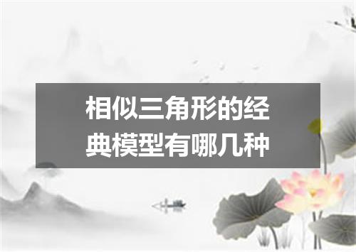 相似三角形的经典模型有哪几种