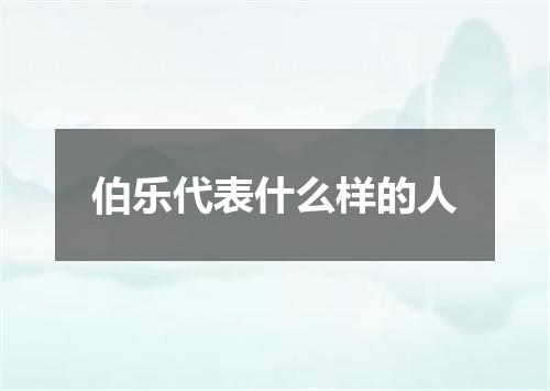 伯乐代表什么样的人