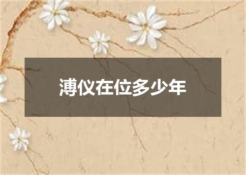 溥仪在位多少年