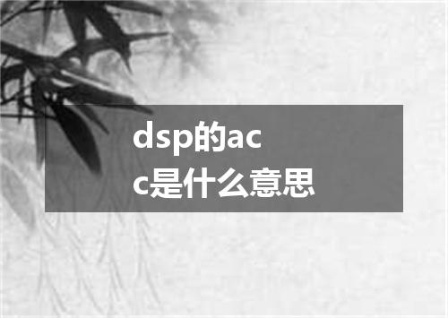dsp的acc是什么意思