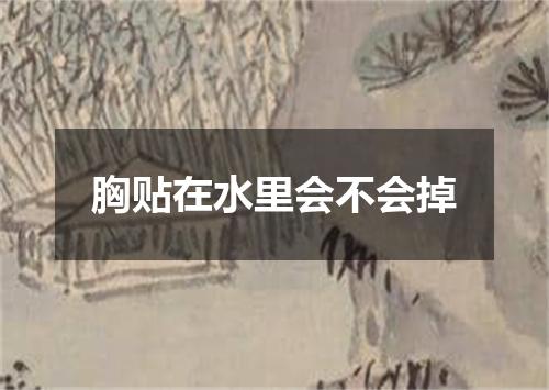 胸贴在水里会不会掉