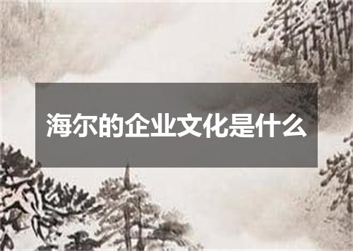 海尔的企业文化是什么