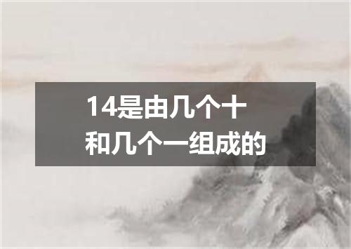 14是由几个十和几个一组成的