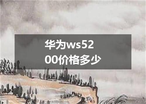 华为ws5200价格多少