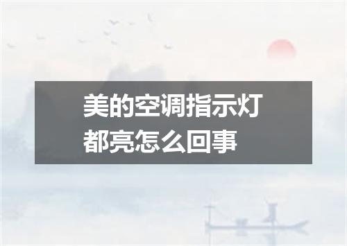 美的空调指示灯都亮怎么回事