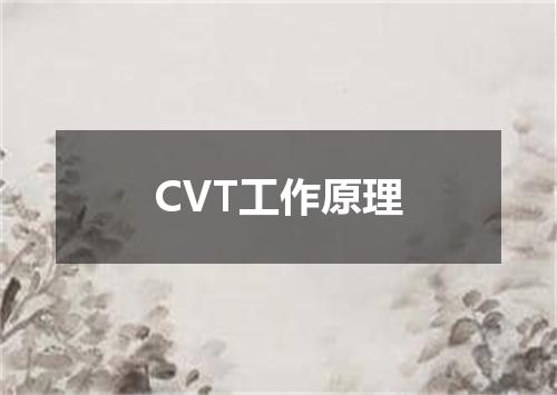 CVT工作原理