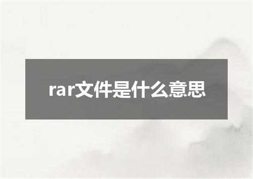 rar文件是什么意思