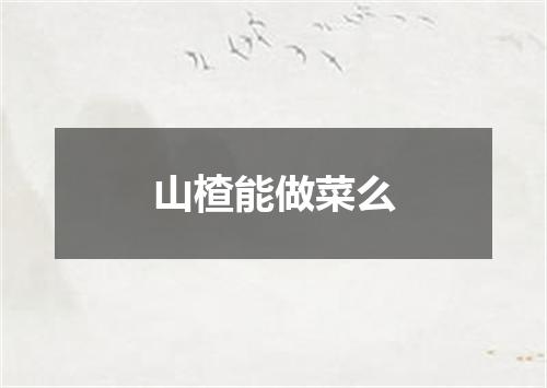 山楂能做菜么