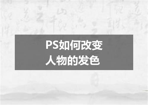 PS如何改变人物的发色